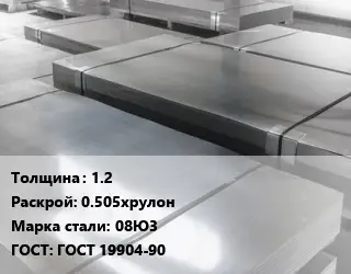 Лист холоднокатаный 1.2 0.505хрулон Сталь: 08Ю3 ГОСТ: ГОСТ 19904-90